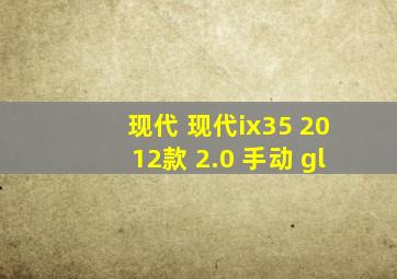 现代 现代ix35 2012款 2.0 手动 gl